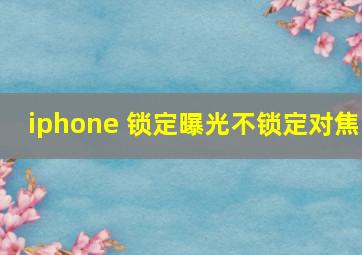 iphone 锁定曝光不锁定对焦